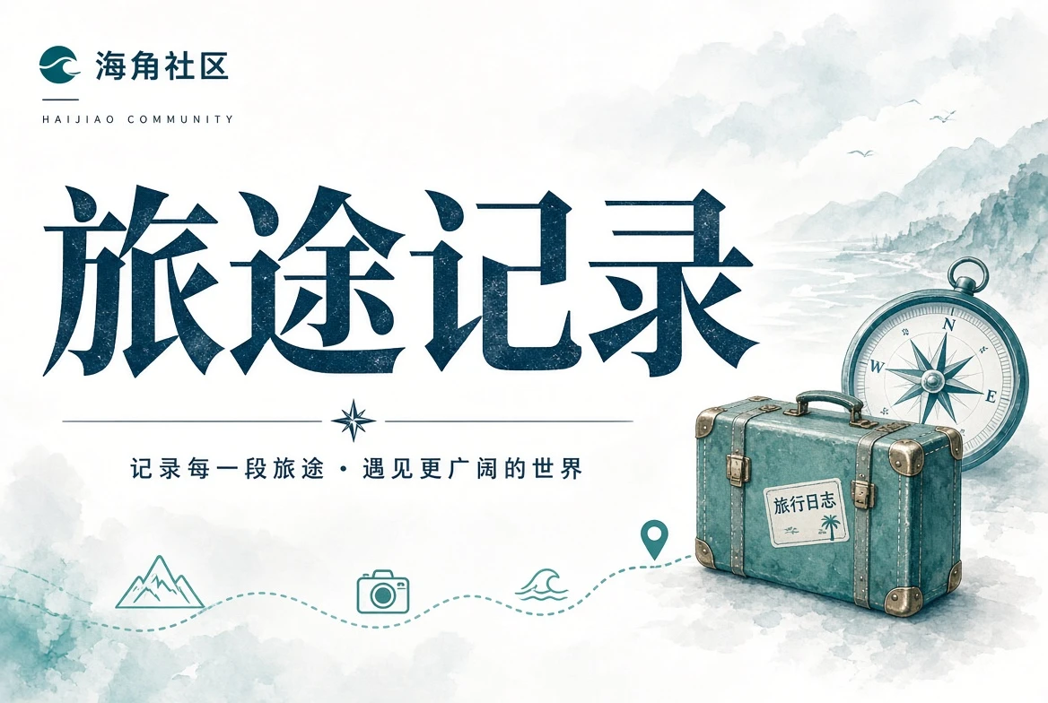 海角社区暮色阅读路径
